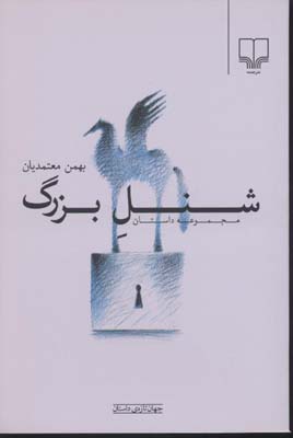 شنل بزرگ: مجموعه داستان